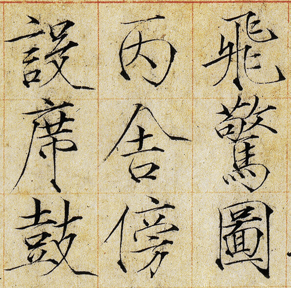 宋徽宗书法绘画全集52套芙蓉锦鸡图瘦金体楷书千字文