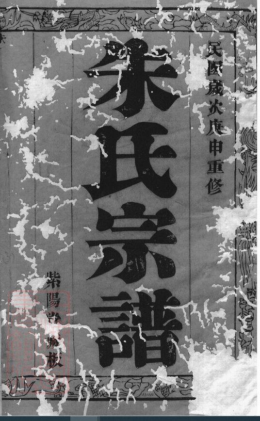 朱氏家谱522本朱氏族谱朱家宗谱家训明清民国时期资料