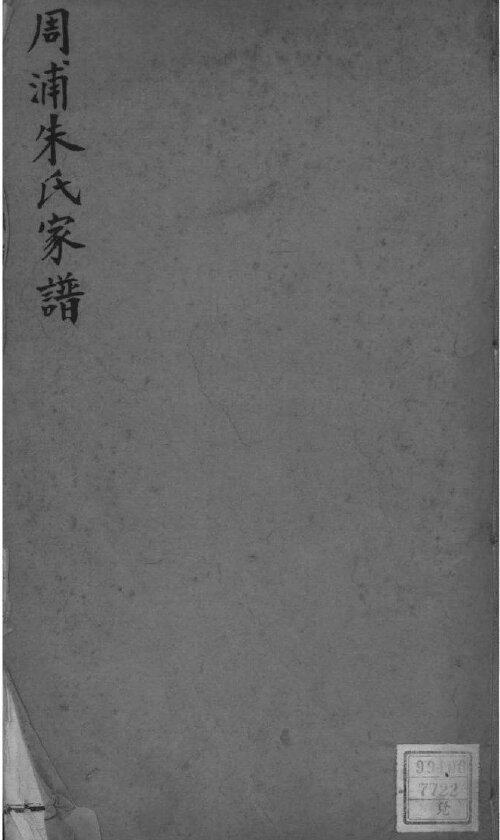 朱氏家谱522本朱氏族谱朱家宗谱家训明清民国时期资料
