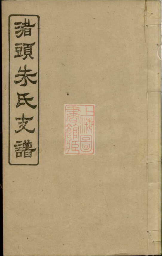 朱氏家谱522本朱氏族谱朱家宗谱家训明清民国时期资料