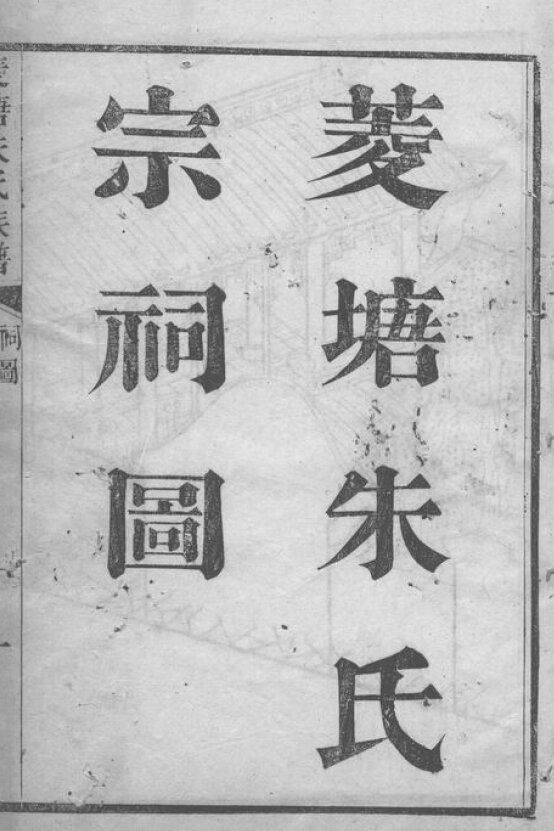 朱氏家谱522本朱氏族谱朱家宗谱家训明清民国时期资料