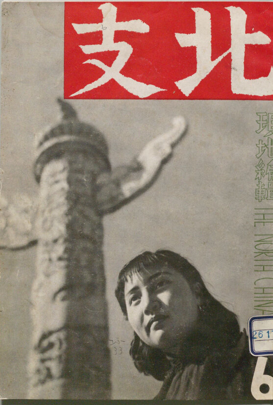 北支摄影杂志合集1939-1943中国老照片民国华北实录