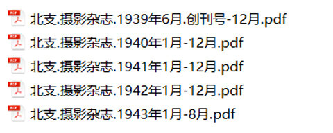 北支摄影杂志合集1939-1943中国老照片民国华北实录