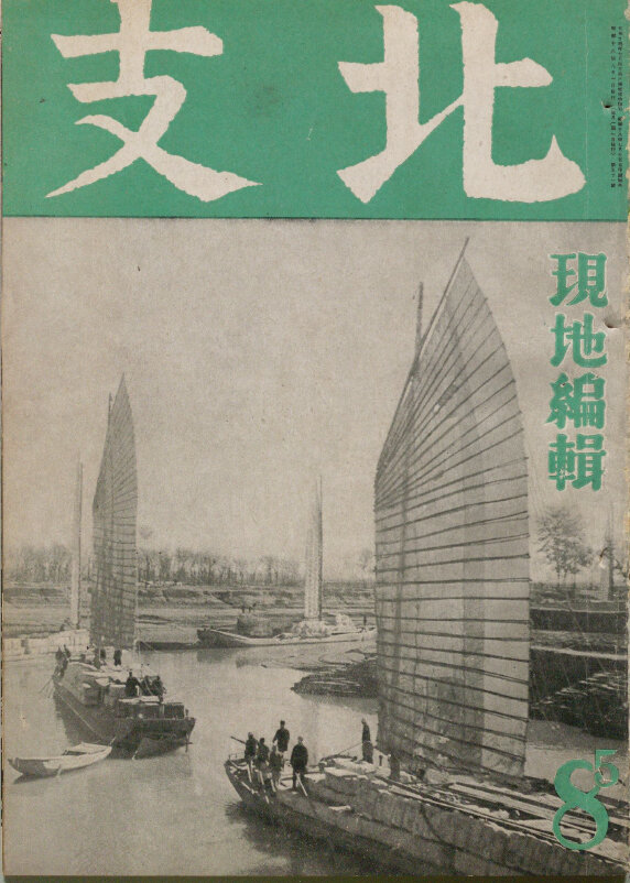 北支摄影杂志合集1939-1943中国老照片民国华北实录