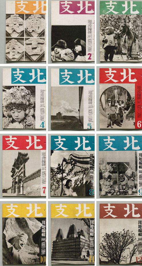 北支摄影杂志合集1939-1943中国老照片民国华北实录