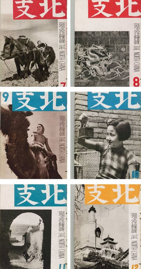北支摄影杂志合集1939-1943中国老照片民国华北实录