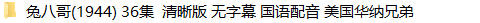美国经典动画短片10套怀旧动画片迪士尼猫和老鼠唐老鸭兔八哥