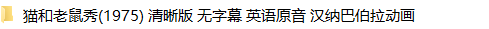 美国经典动画短片10套怀旧动画片迪士尼猫和老鼠唐老鸭兔八哥