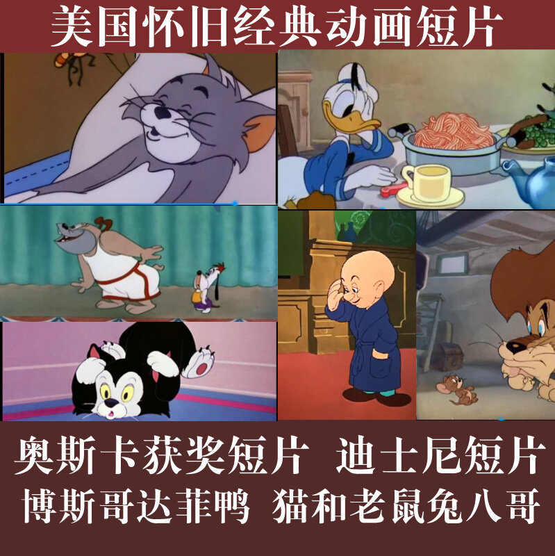 美国经典动画短片10套怀旧动画片迪士尼猫和老鼠唐老鸭兔八哥