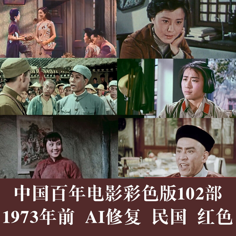 中国百年电影彩色版102部国产老电影红色电影民国电影