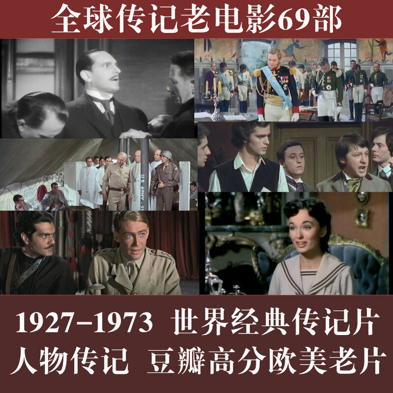 全球传记老电影69部人物传记老片经典拿破仑贝多芬巴顿