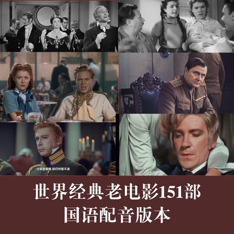 世界经典老电影151部国语配音版