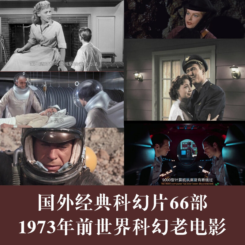 国外科幻老电影66部月球旅行法飞向太空发条橙人猿星球