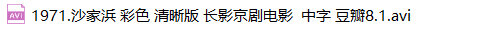 建国后老电影218部红色电影经典珍藏