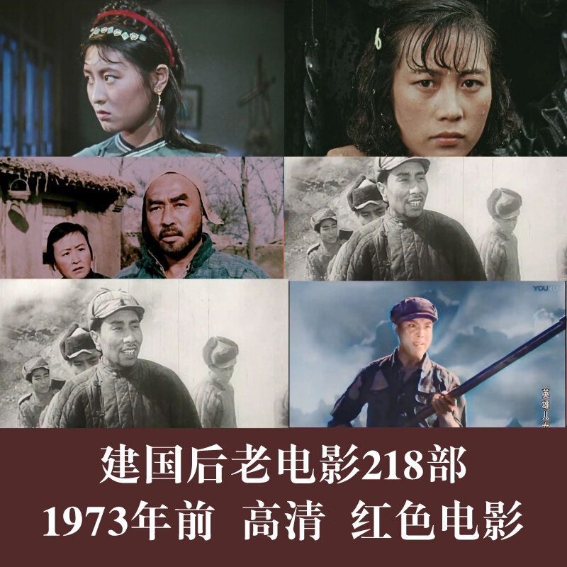 建国后老电影218部红色电影经典珍藏