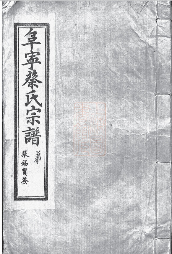 蔡氏家谱120本蔡氏族谱蔡家宗谱家训明清民国古籍