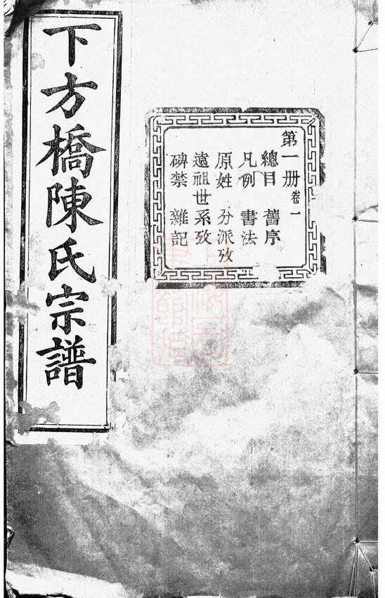 陈氏家谱1089本陈氏族谱陈家宗谱家训明清民国古籍