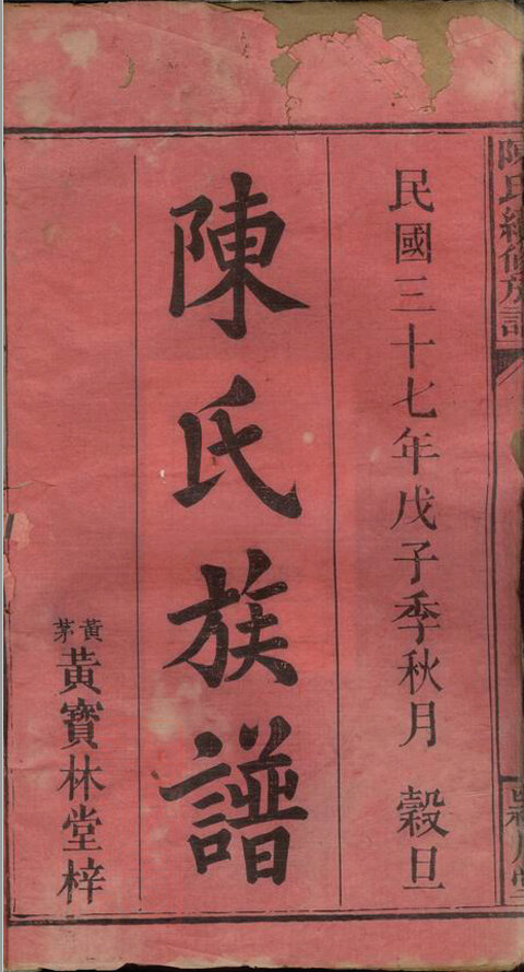 陈氏家谱1089本陈氏族谱陈家宗谱家训明清民国古籍