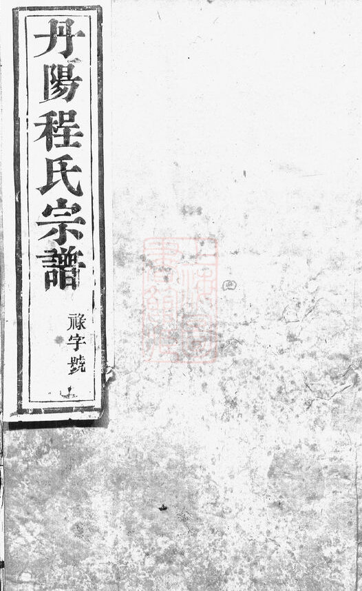 程氏家谱269本族谱程家宗谱家训明清民国古籍
