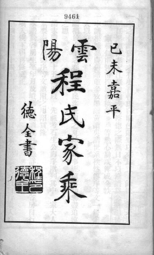程氏家谱269本族谱程家宗谱家训明清民国古籍