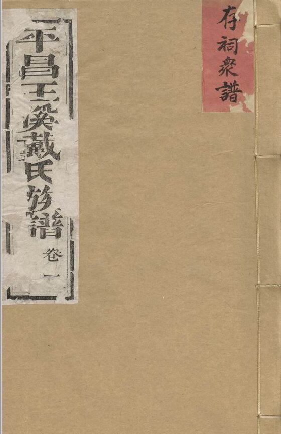 戴氏家谱184本族谱戴家宗谱家训明清民国古籍