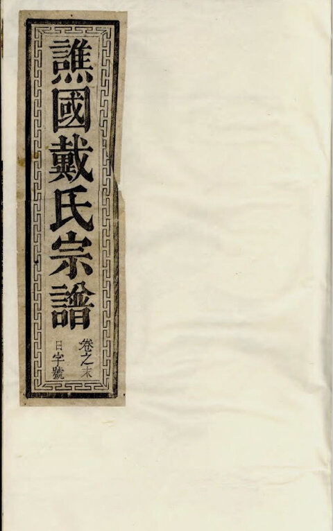 戴氏家谱184本族谱戴家宗谱家训明清民国古籍