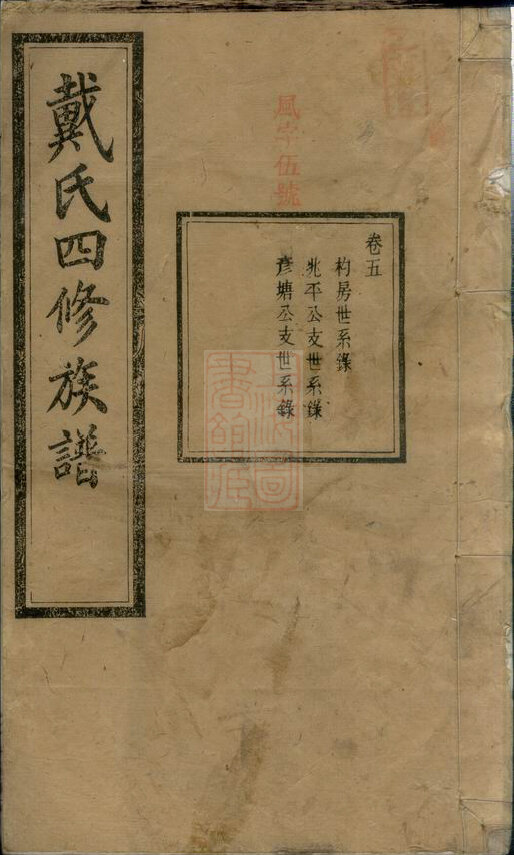 戴氏家谱184本族谱戴家宗谱家训明清民国古籍
