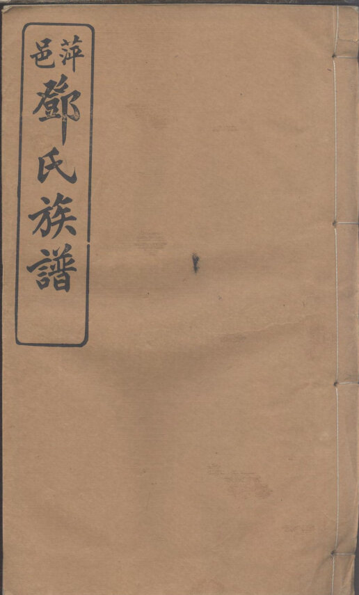 邓氏家谱91本邓氏族谱邓家宗谱家训明清民国古籍