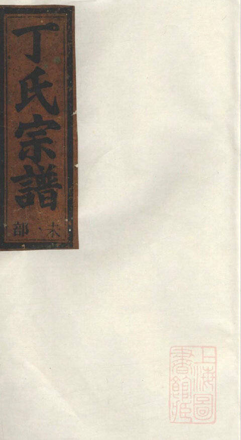 丁氏家谱274本丁氏族谱丁家宗谱家训明清民国古籍