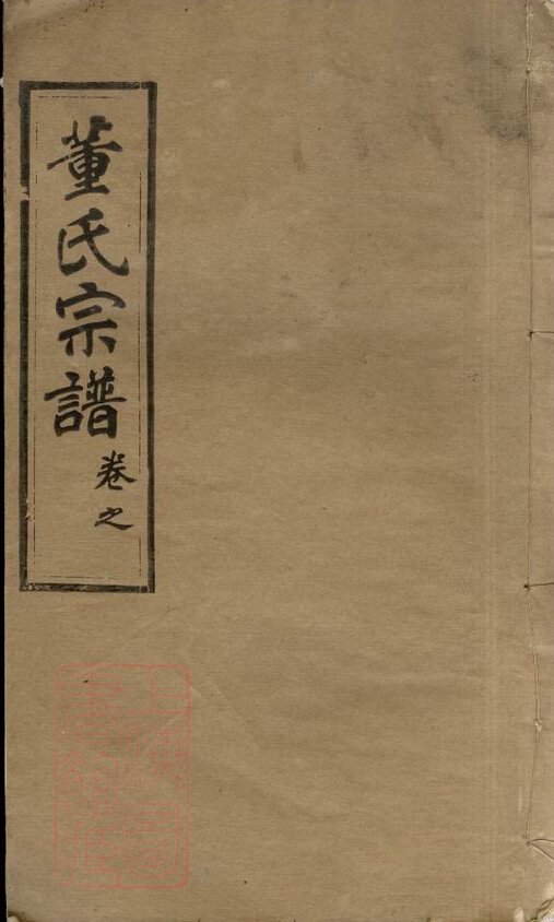 董氏家谱66本董氏族谱董家宗谱家训明清民国古籍
