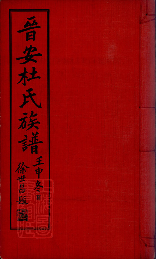 杜氏家谱144本族谱杜家宗谱家训明清民国古籍
