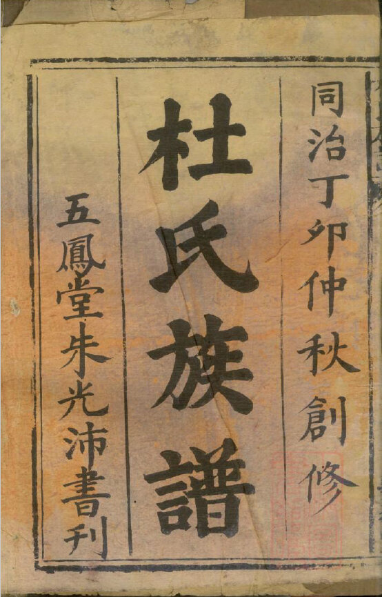 杜氏家谱144本族谱杜家宗谱家训明清民国古籍