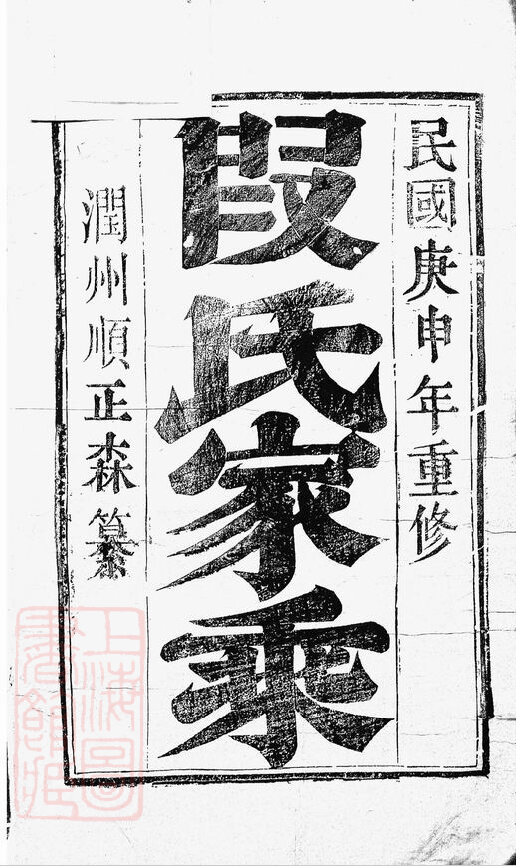 段氏家谱21本段氏族谱段家宗谱家训明清民国古籍