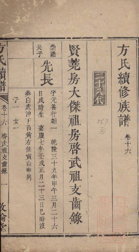 方氏家谱336本族谱方家宗谱家训明清民国古籍