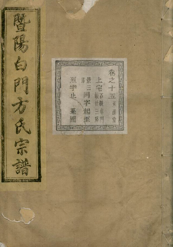 方氏家谱336本族谱方家宗谱家训明清民国古籍
