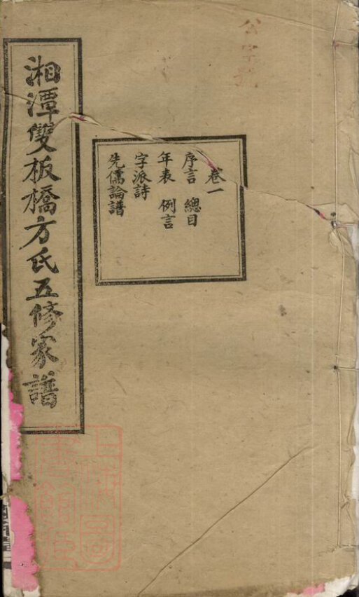 方氏家谱336本族谱方家宗谱家训明清民国古籍