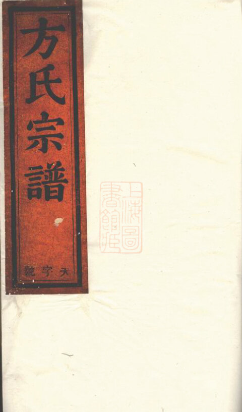 方氏家谱336本族谱方家宗谱家训明清民国古籍
