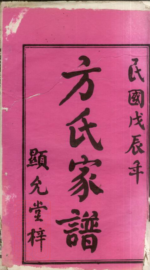 方氏家谱336本族谱方家宗谱家训明清民国古籍