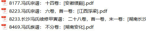 冯氏家谱86本冯氏族谱冯家宗谱家训明清民国古籍