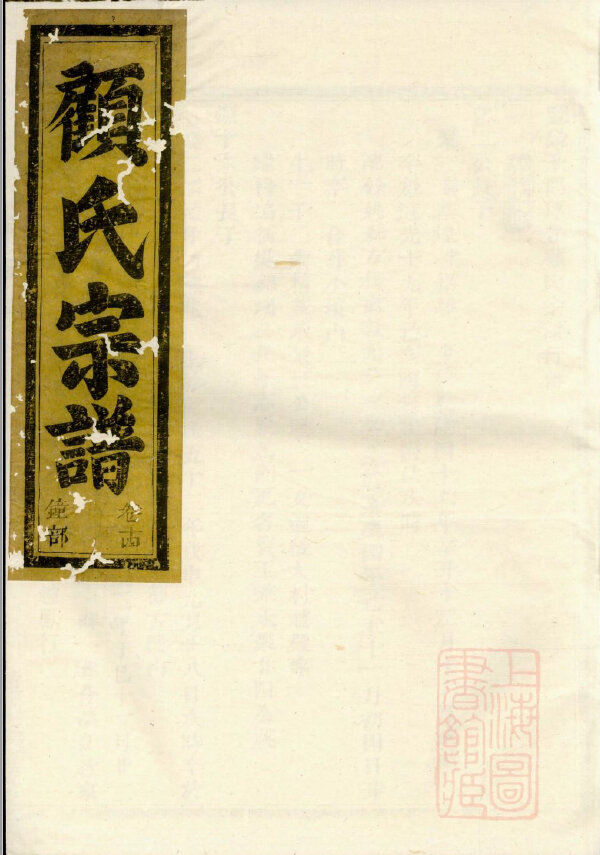 顾氏家谱173本顾氏族谱顾家宗谱家训明清民国古籍