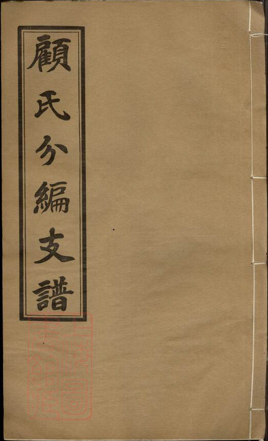顾氏家谱173本顾氏族谱顾家宗谱家训明清民国古籍