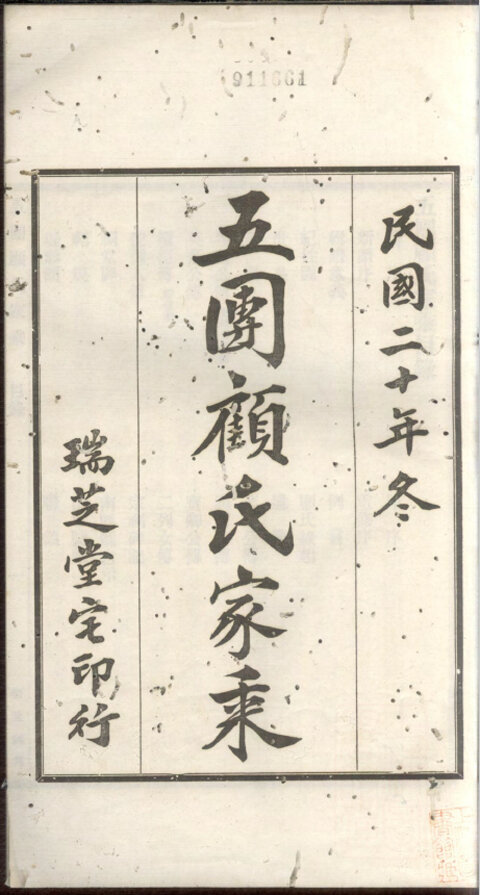 顾氏家谱173本顾氏族谱顾家宗谱家训明清民国古籍
