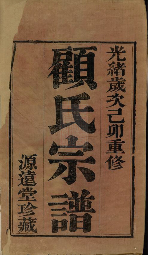 顾氏家谱173本顾氏族谱顾家宗谱家训明清民国古籍