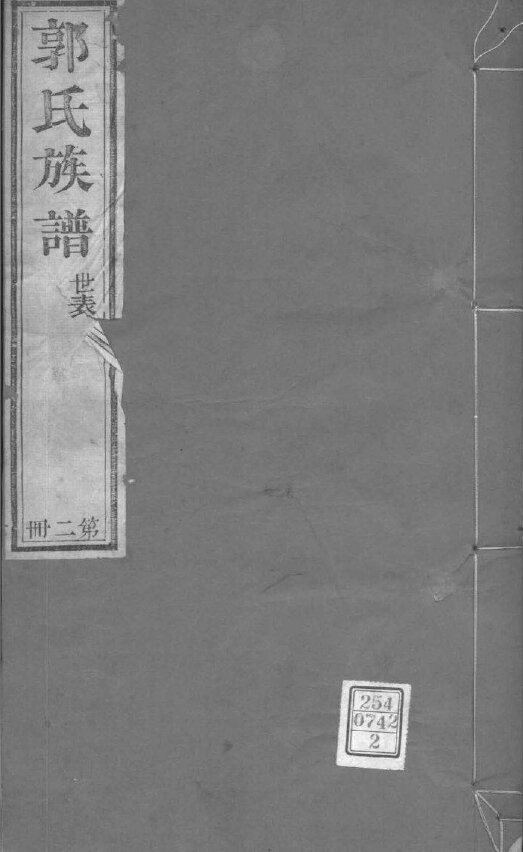 郭氏家谱369本族谱郭家宗谱家训明清民国古籍
