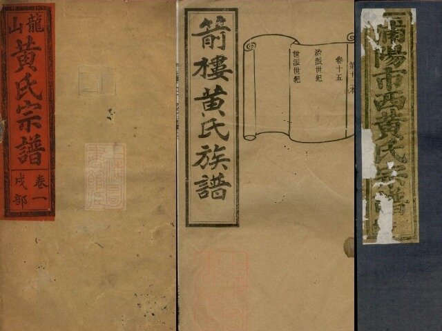 黄氏家谱525本黄氏族谱黄家宗谱家训明清民国古籍