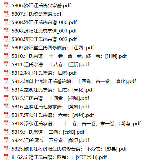 江氏家谱109本江氏族谱江家宗谱家训明清民国古籍