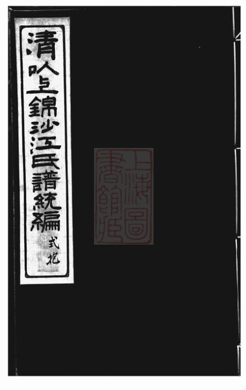江氏家谱109本江氏族谱江家宗谱家训明清民国古籍