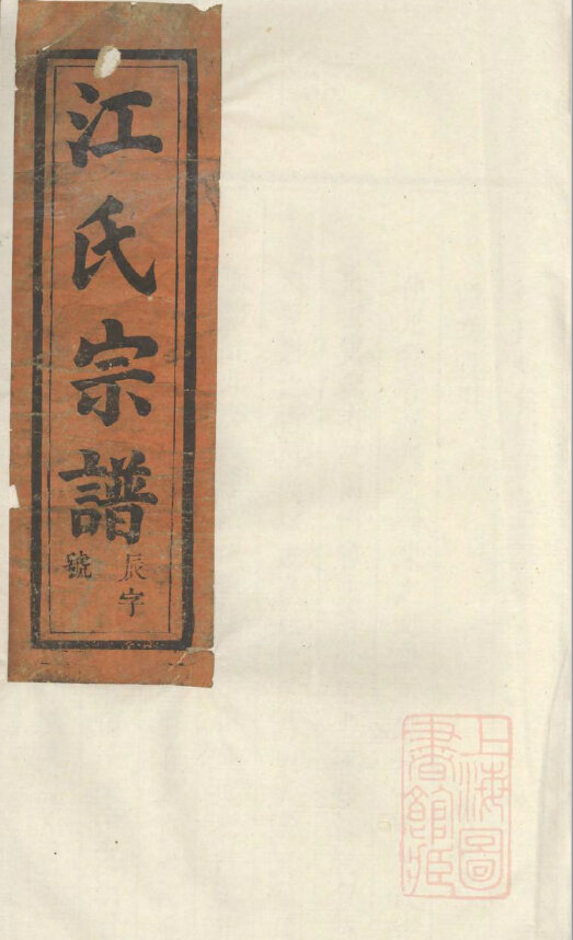 江氏家谱109本江氏族谱江家宗谱家训明清民国古籍