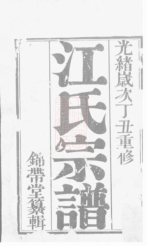 江氏家谱109本江氏族谱江家宗谱家训明清民国古籍