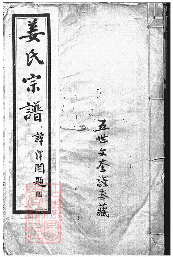姜氏家谱258本姜氏族谱姜家宗谱家训明清民国古籍